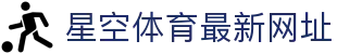 星空体育最新网址-星空体育app-【平台注册登录】